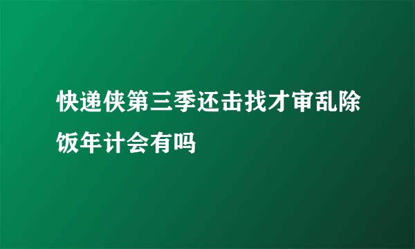 快递侠第三季还击找才审乱除饭年计会有吗