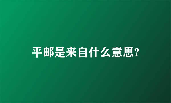 平邮是来自什么意思?