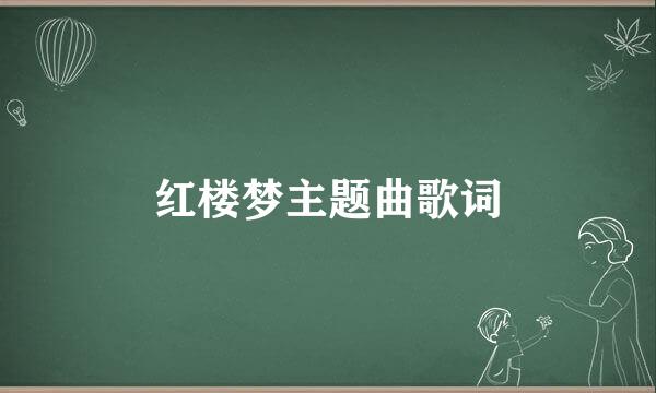 红楼梦主题曲歌词