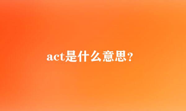 act是什么意思？