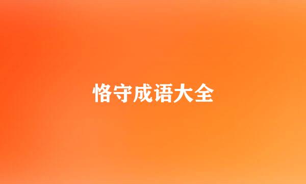 恪守成语大全