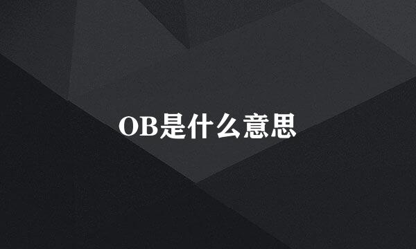 OB是什么意思