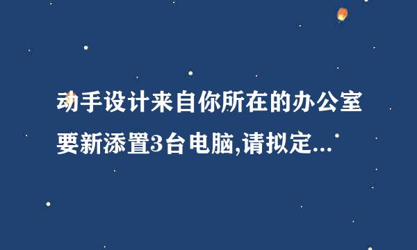 动手设计来自你所在的办公室要新添置3台电脑,请拟定一份采购预算方案？