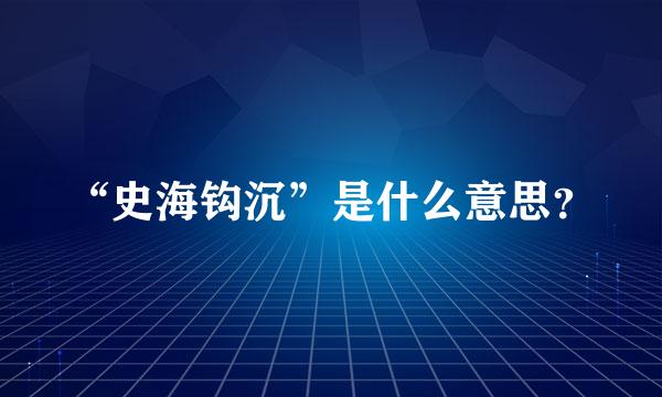 “史海钩沉”是什么意思？