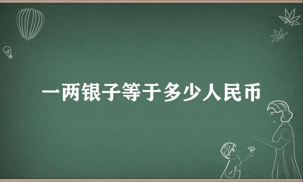 一两银子等于多少人民币