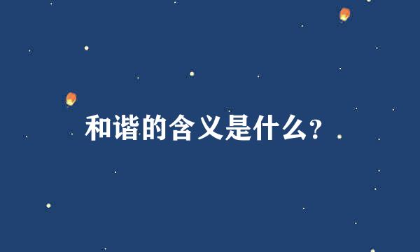 和谐的含义是什么？