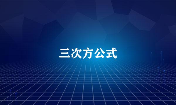 三次方公式