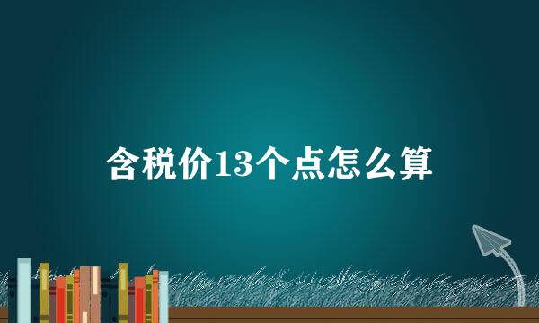 含税价13个点怎么算