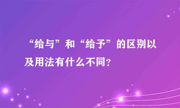 “给与”和“给予”的区别以及用法有什么不同？