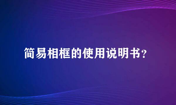 简易相框的使用说明书？