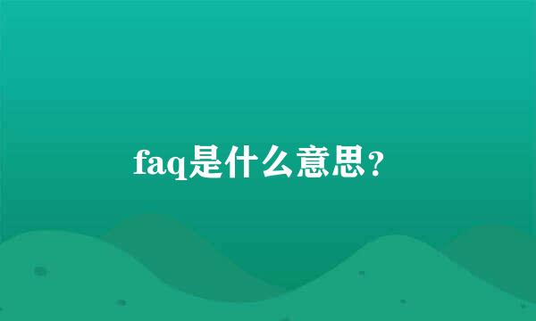 faq是什么意思？