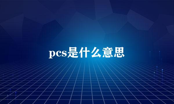 pcs是什么意思