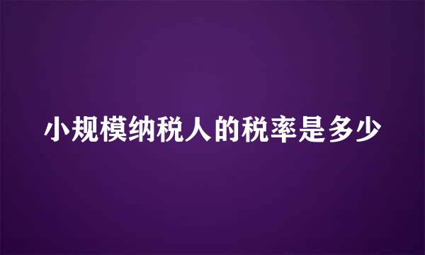 小规模纳税人的税率是多少