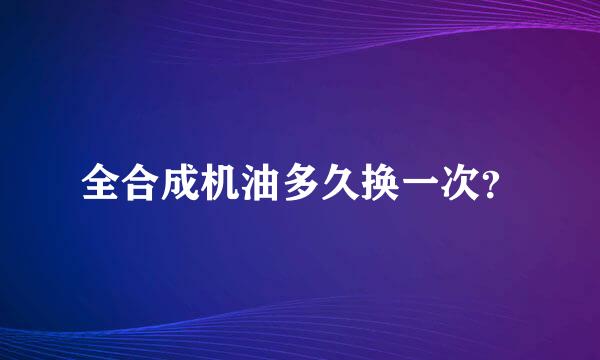 全合成机油多久换一次？