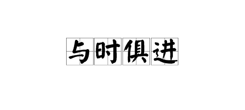 “视国星岩作流物而架植与时俱进”的近义词有哪些？