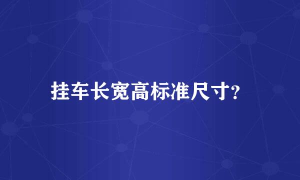 挂车长宽高标准尺寸？