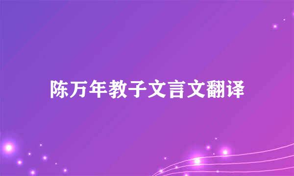 陈万年教子文言文翻译