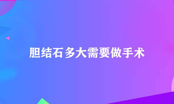 胆结石多大需要做手术