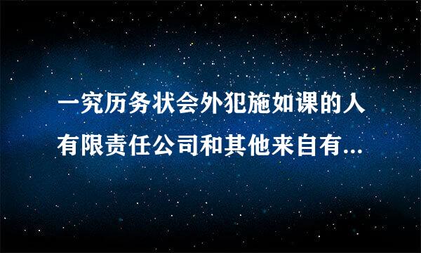 一究历务状会外犯施如课的人有限责任公司和其他来自有限责任公司的区别