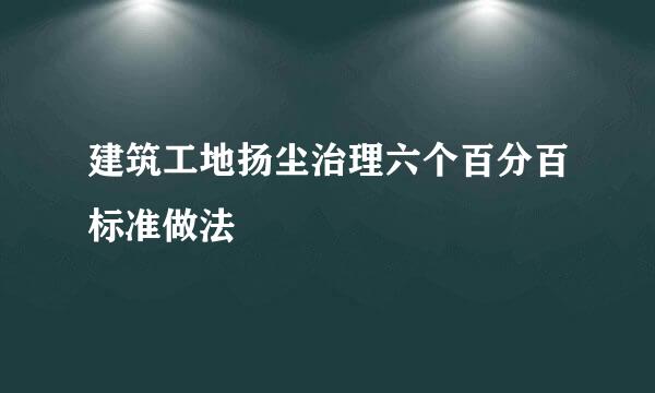 建筑工地扬尘治理六个百分百标准做法