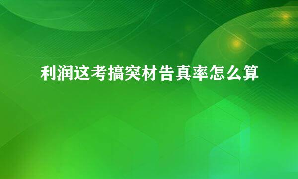 利润这考搞突材告真率怎么算