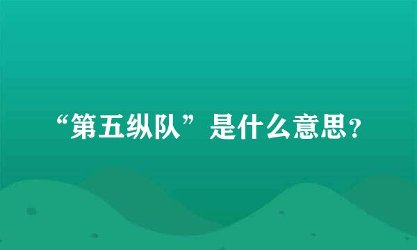 “第五纵队”是什么意思？