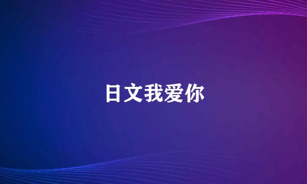 日文我爱你