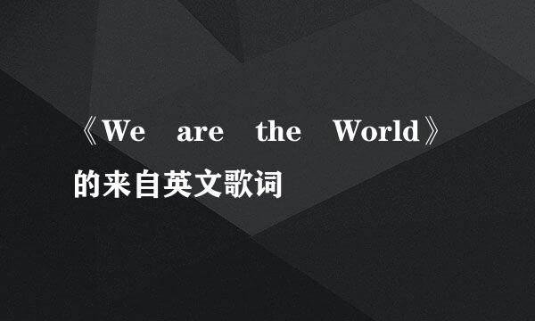 《We are the World》的来自英文歌词