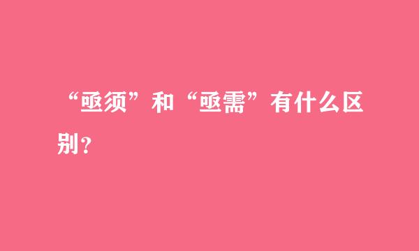 “亟须”和“亟需”有什么区别？