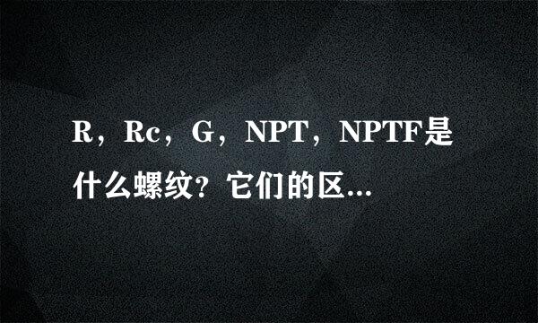 R，Rc，G，NPT，NPTF是什么螺纹？它们的区别是什么