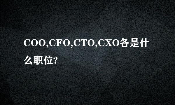 COO,CFO,CTO,CXO各是什么职位?