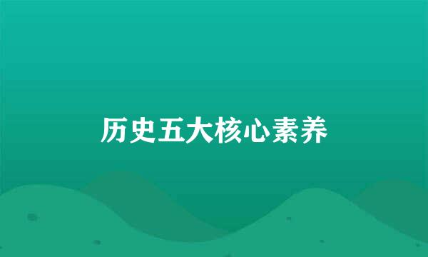 历史五大核心素养