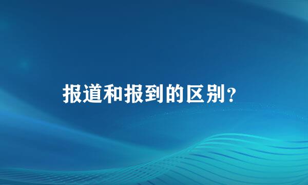 报道和报到的区别？