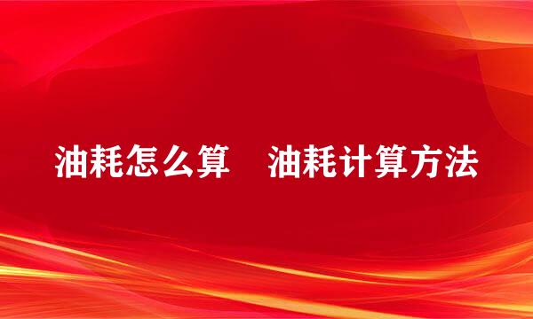 油耗怎么算 油耗计算方法