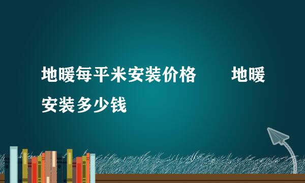 地暖每平米安装价格  地暖安装多少钱