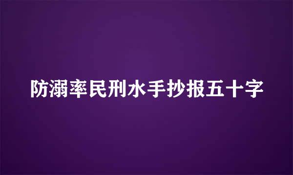 防溺率民刑水手抄报五十字