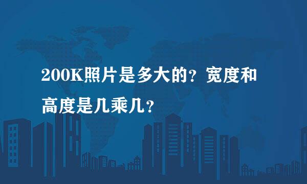 200K照片是多大的？宽度和高度是几乘几？