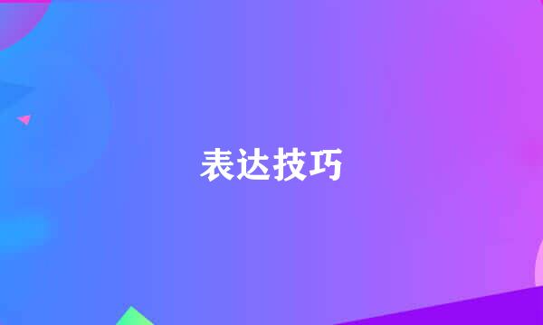 表达技巧