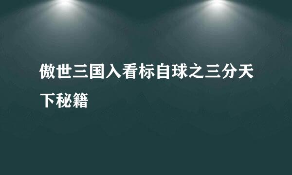 傲世三国入看标自球之三分天下秘籍