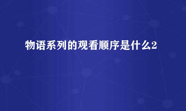 物语系列的观看顺序是什么2