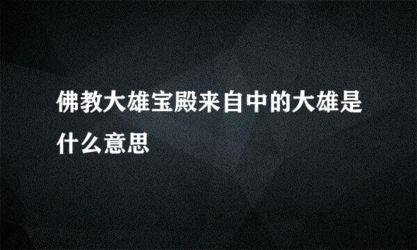 佛教大雄宝殿来自中的大雄是什么意思