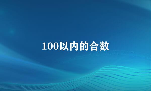 100以内的合数