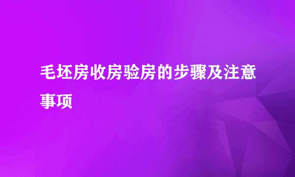 毛坯房收房验房的步骤及注意事项