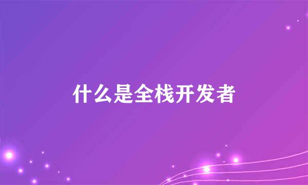 什么是全栈开发者