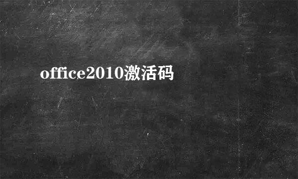 office2010激活码