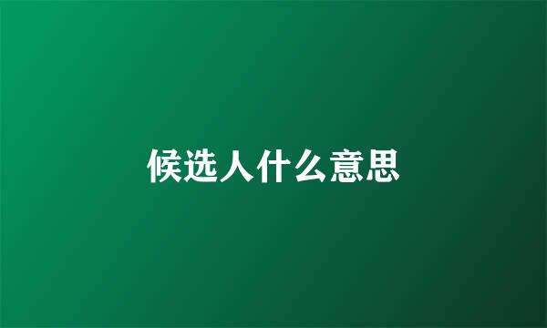 候选人什么意思