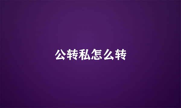 公转私怎么转