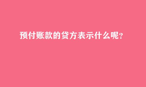 预付账款的贷方表示什么呢？