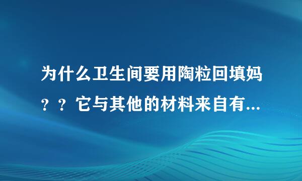 为什么卫生间要用陶粒回填妈？？它与其他的材料来自有什么区别？？