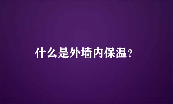 什么是外墙内保温？